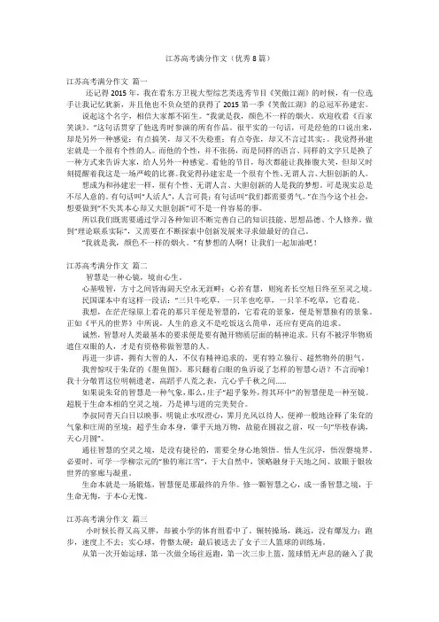 江苏高考满分作文(优秀8篇)