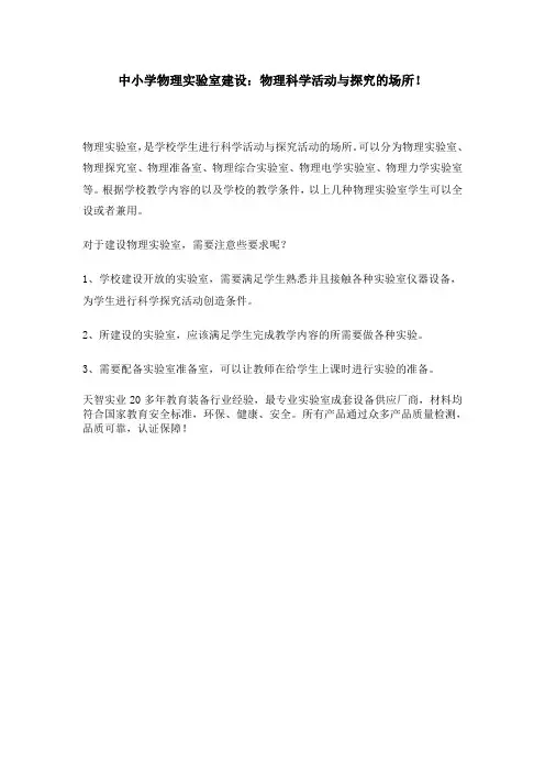 中小学物理实验室建设：物理科学活动与探究的场所!