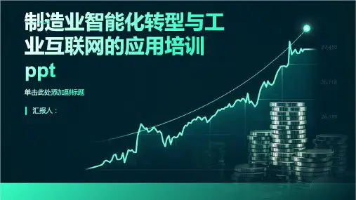制造业智能化转型与工业互联网的应用含动画培训ppt