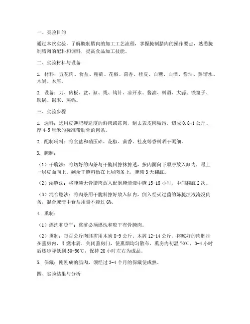 腌制腊肉加工实验报告