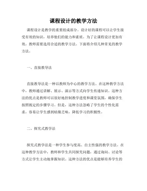 课程设计的教学方法