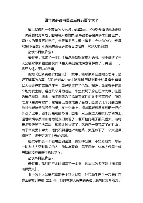 四年级必读书目读后感五百字大全