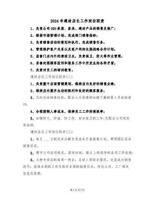 2024年建材店长工作岗位职责（三篇）