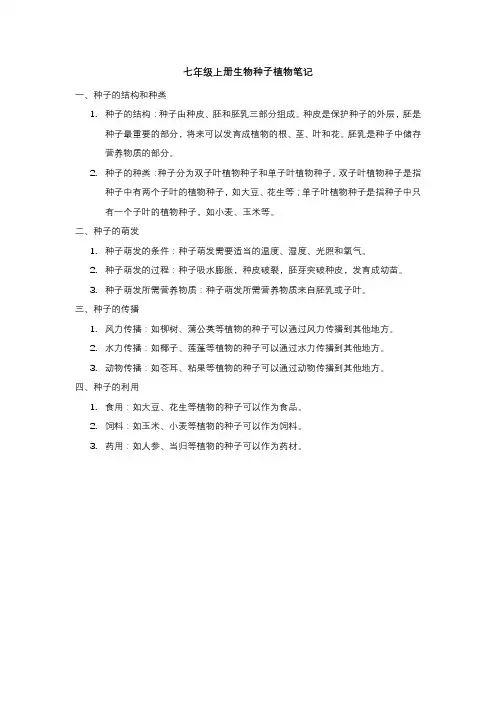 七年级上册生物种子植物笔记
