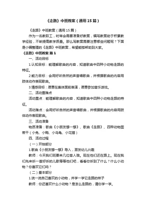《走路》中班教案（通用15篇）