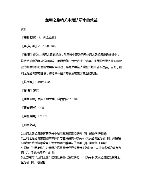 丝绸之路给关中经济带来的效益
