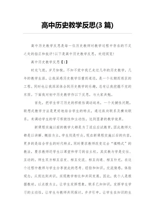 (完整版)高中历史教学反思(3篇)