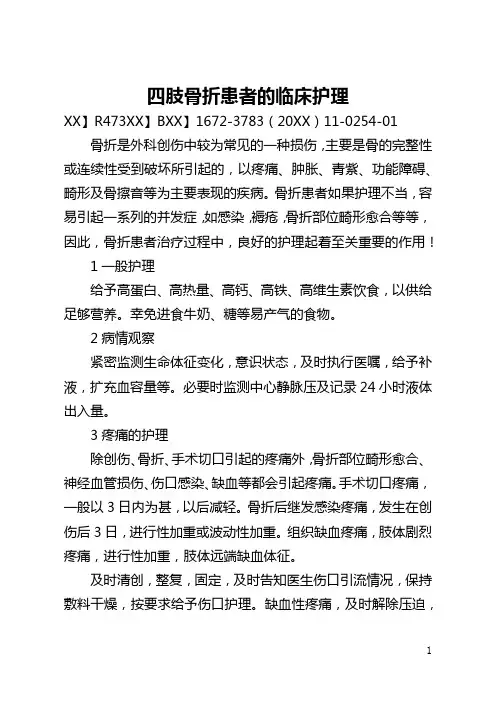 四肢骨折患者的临床护理(全文)