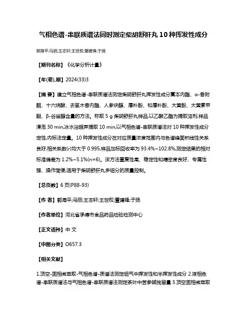 气相色谱-串联质谱法同时测定柴胡舒肝丸10种挥发性成分