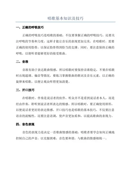 唱歌基本知识及技巧