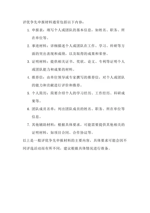 评优争先申报材料