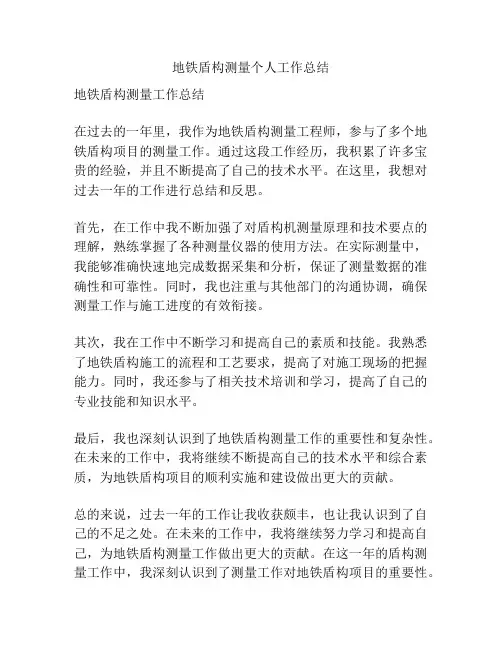地铁盾构测量个人工作总结