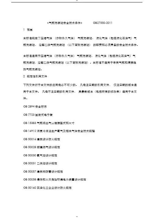 《气瓶充装站安全技术条件》GB275502011