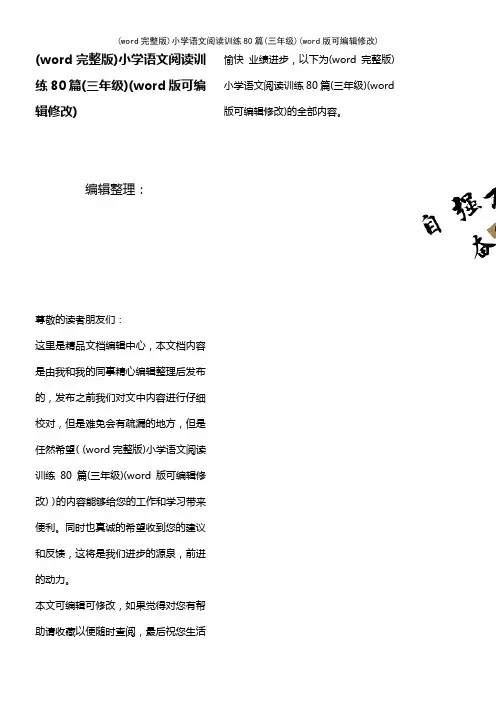 (word完整版)小学语文阅读训练80篇(三年级)(2021年整理)