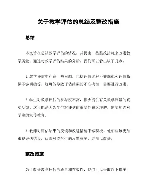 关于教学评估的总结及整改措施