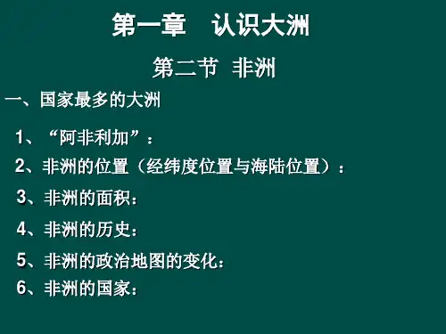 《非洲》课件