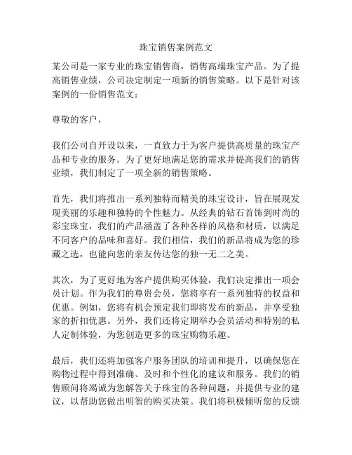 珠宝销售案例范文
