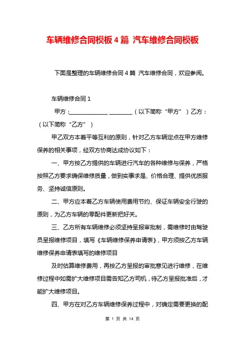 车辆维修合同模板4篇 汽车维修合同模板