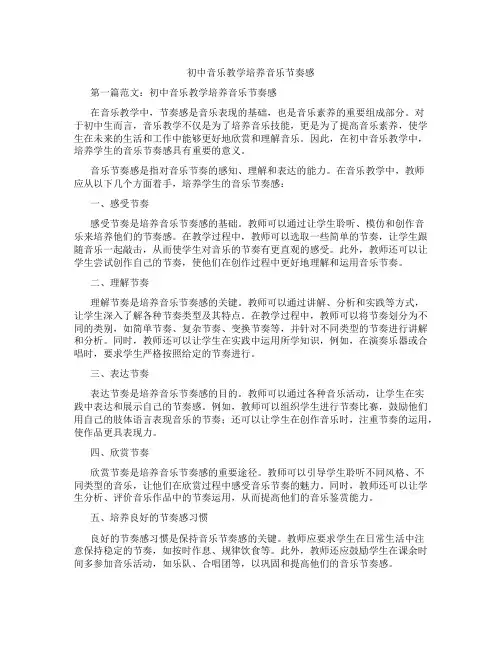 初中音乐教学培养音乐节奏感(含学习方法技巧、例题示范教学方法)