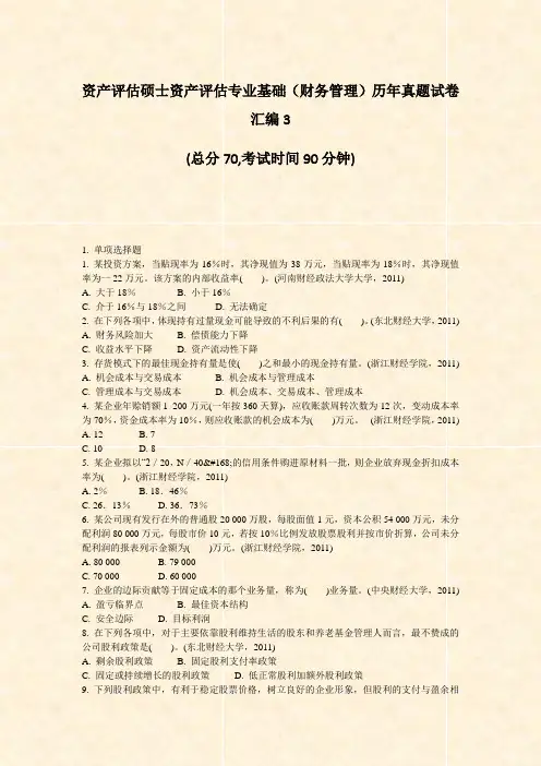 资产评估硕士资产评估专业基础财务管理历年真题试卷汇编3_真题-无答案