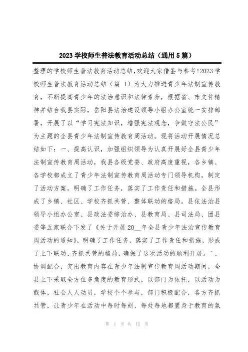 2023学校师生普法教育活动总结(通用5篇)
