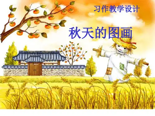 人教三年级上习作《秋天的图画》