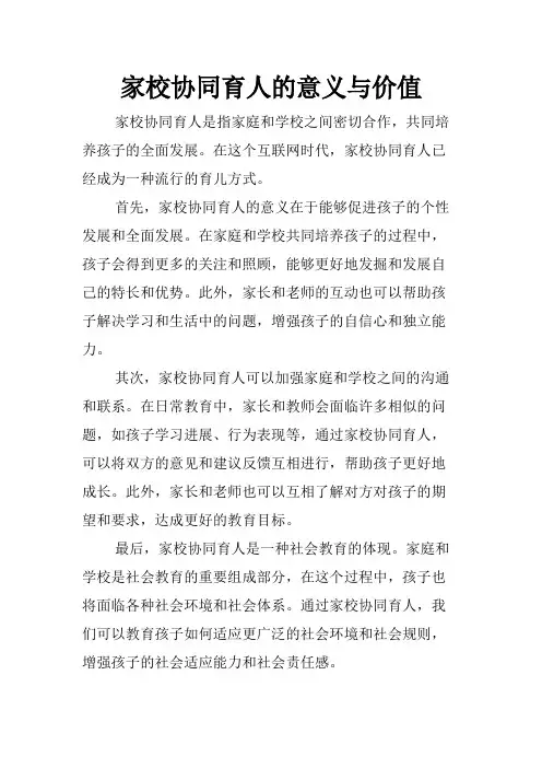 家校协同育人的意义与价值