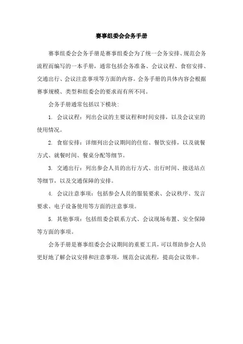 赛事组委会会务手册