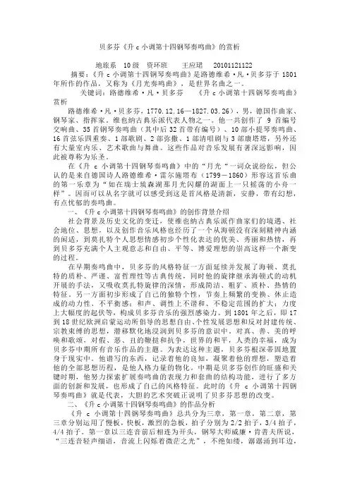贝多芬《升c小调第十四钢琴奏鸣曲》的赏析  地旅系  10级  资环班    王应珺   20101121122