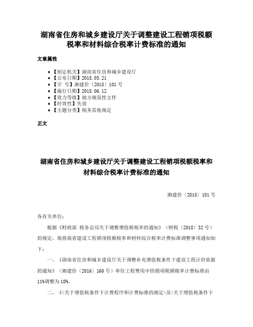 湖南省住房和城乡建设厅关于调整建设工程销项税额税率和材料综合税率计费标准的通知