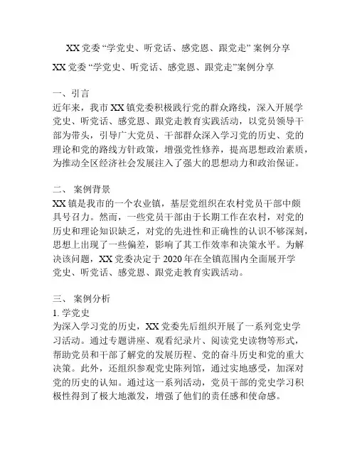 XX党委 “学党史、听党话、感党恩、跟党走” 案例分享