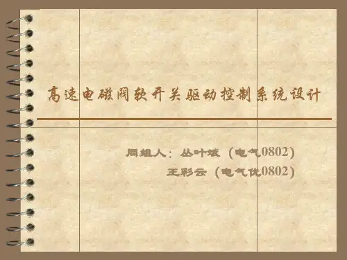 高速电磁阀软开关驱动控制系统设计