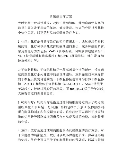 骨髓瘤治疗方案