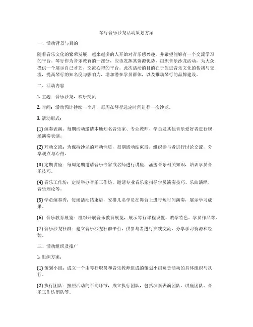 琴行音乐沙龙活动策划方案