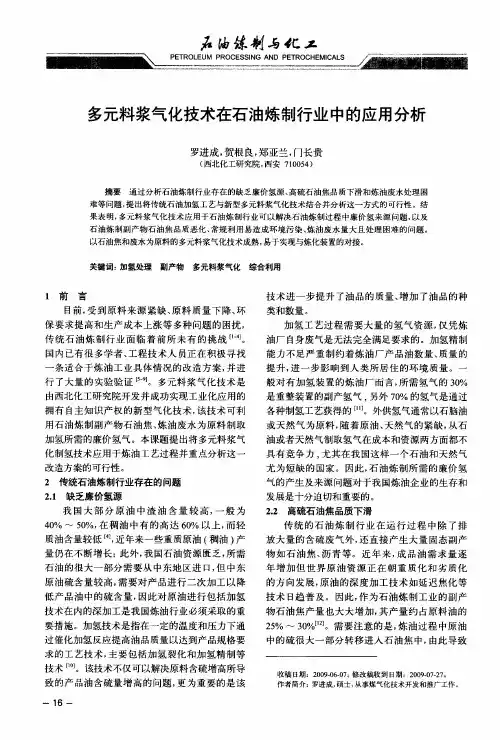 多元料浆气化技术在石油炼制行业中的应用分析