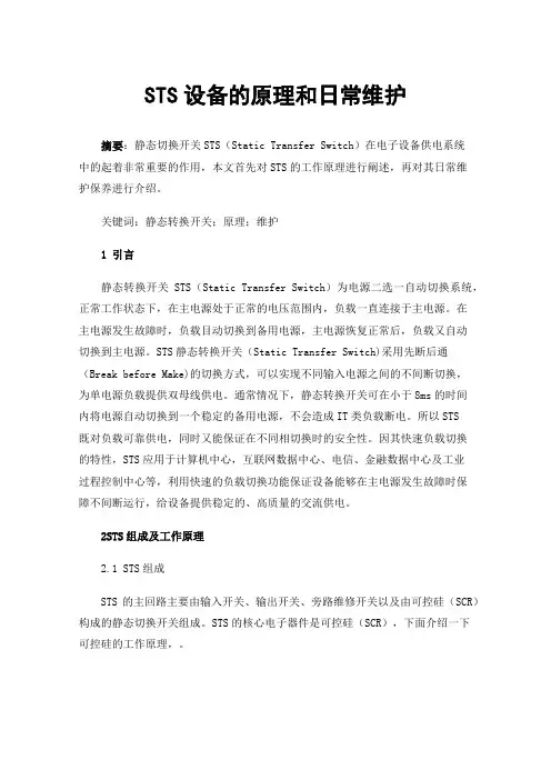 STS设备的原理和日常维护