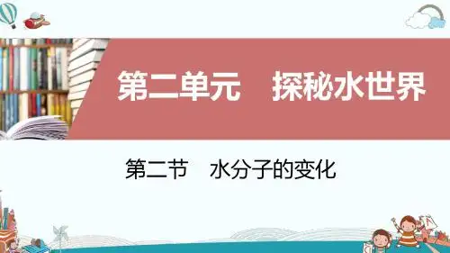 九年级化学第二节 水分子的变化