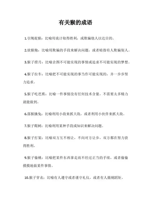 有关猴的成语
