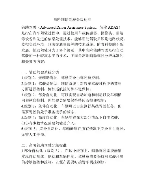 高阶辅助驾驶分级标准