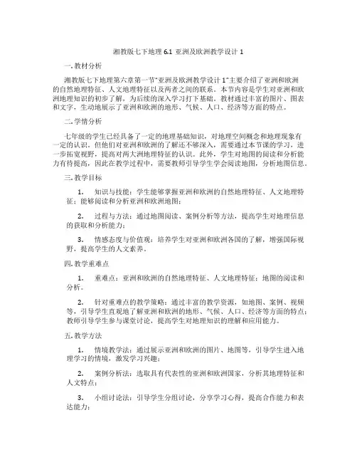 湘教版七下地理6.1亚洲及欧洲教学设计1