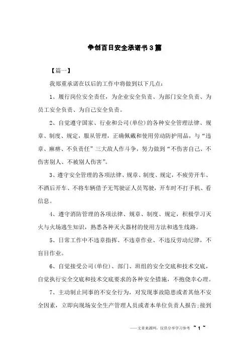 争创百日安全承诺书3篇