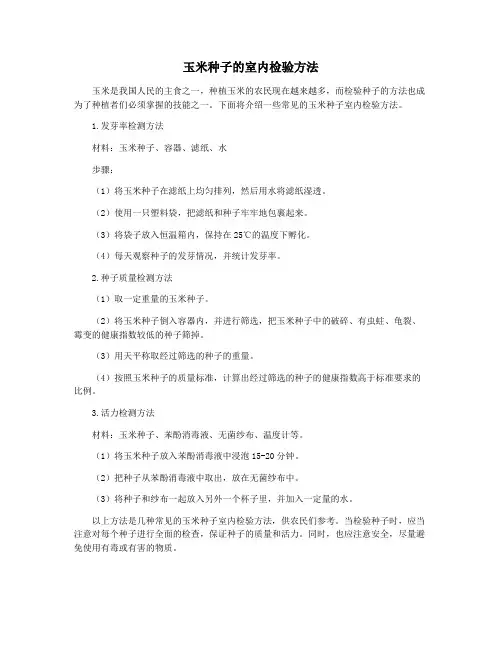 玉米种子的室内检验方法