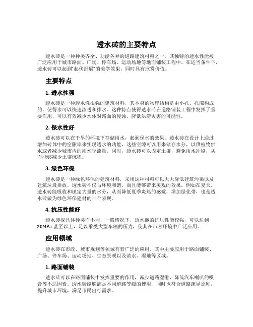 透水砖的主要特点