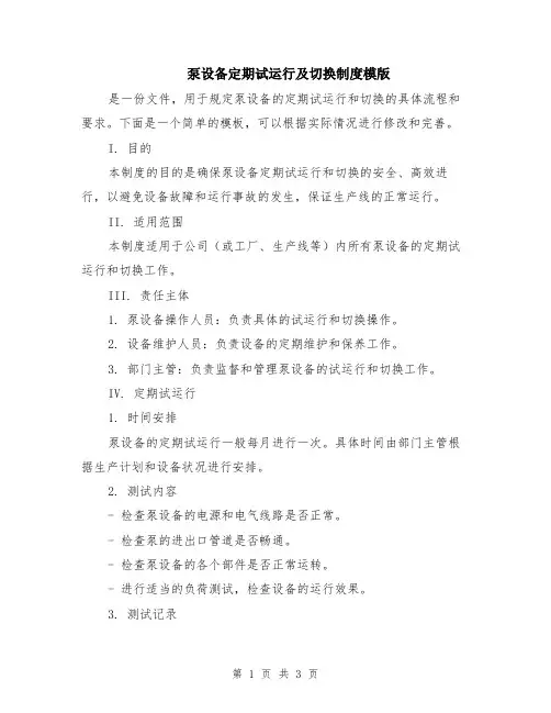 泵设备定期试运行及切换制度模版