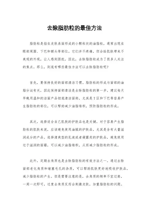 去除脂肪粒的最佳方法