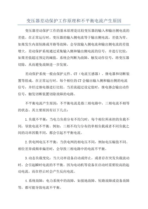 变压器差动保护工作原理和不平衡电流产生原因
