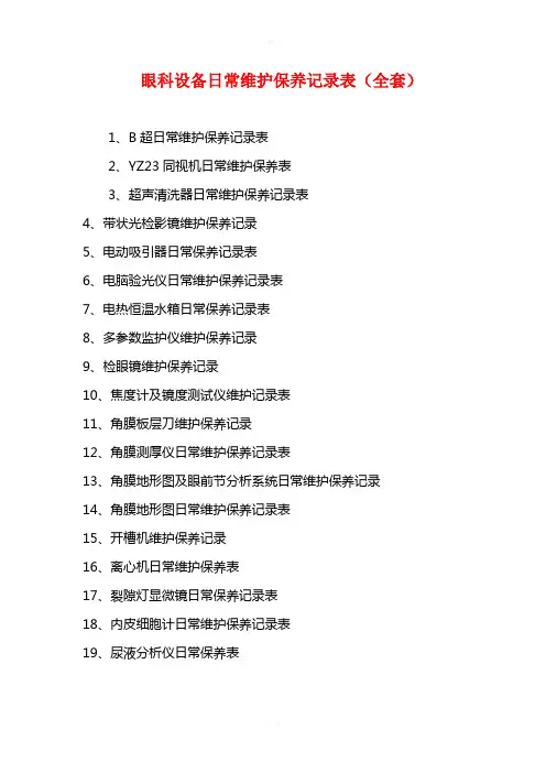 眼科设备日常维护保养记录表(全套)
