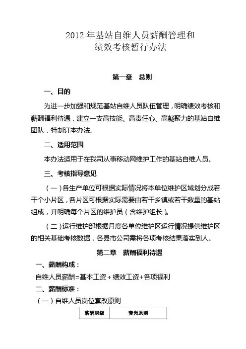 2012年基站自维人员薪酬管理和绩效考核制度