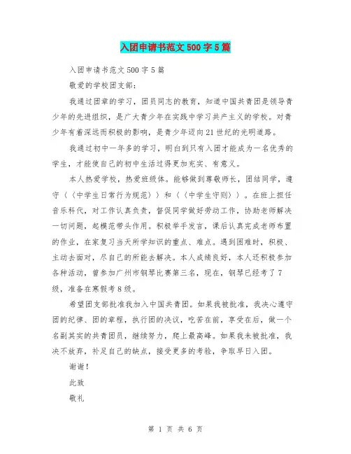 入团申请书范文500字5篇