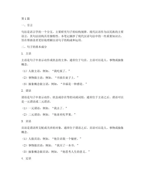现代汉语句法笔记摘抄(3篇)